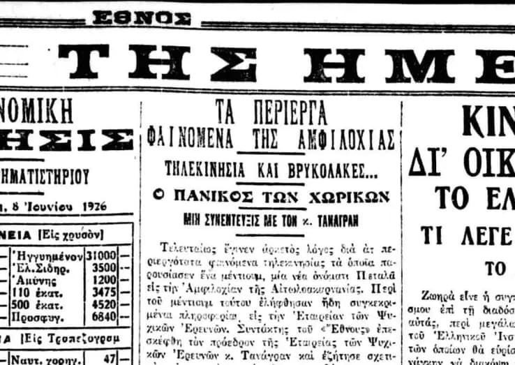 Τηλεκινησία και βρυκόλακες – Τα φαινόμενα της Αμφιλοχίας (1926)