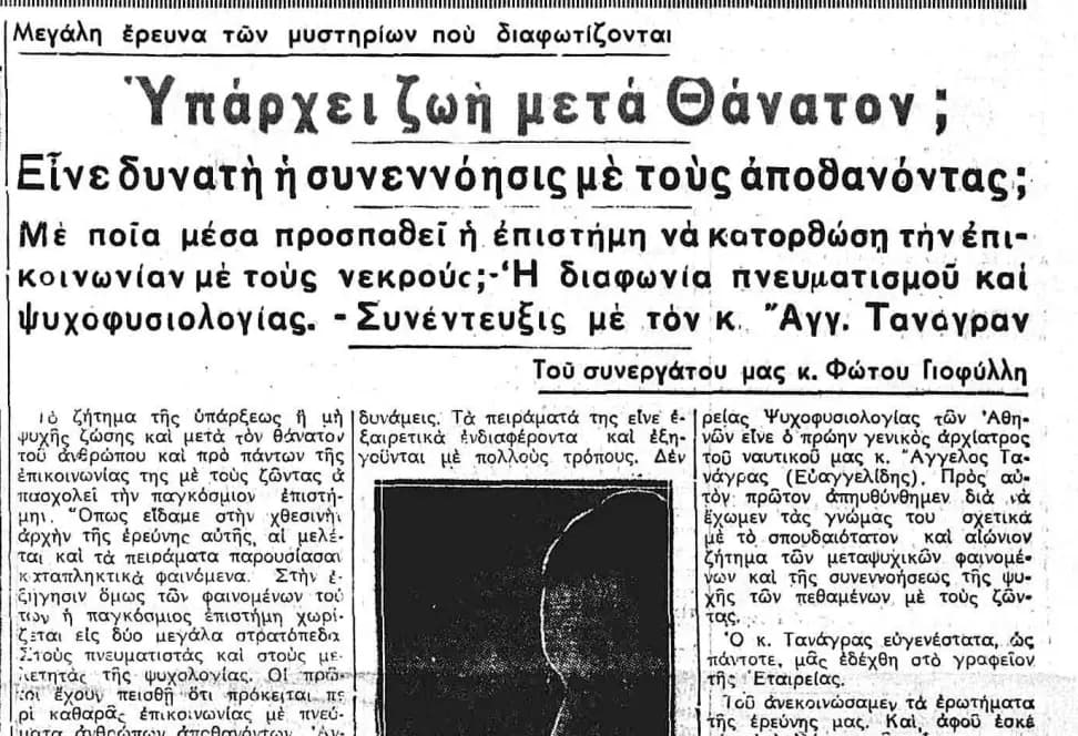 Επικοινωνία με Νεκρούς - Πνευματισμός - Ψυχοφυσιολογία - Συνέντευξη Τανάγρα (1935)