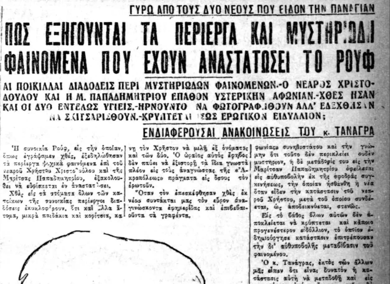 Τα φαινόμενα του Ρουφ 1929