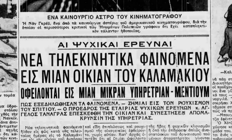 Τηλεκινητικά φαινόμενα σε οικία στο Καλαμάκι το 1937