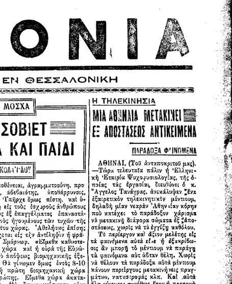 Τηλεκινητικά πειράματα Κλειώ Γεωργίου 1932
