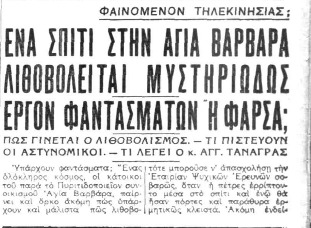 Η οικία της κ. Λεοντιάδου στην Αγία Βαρβάρα όπου σημειώθηκε ο μυστηριώδης λιθοβολισμός