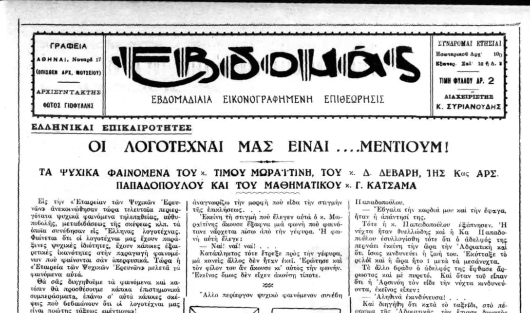 Οι Λογοτέχνες μας ως Μέντιουμ - Τα Ψυχικά Φαινόμενα (1928)