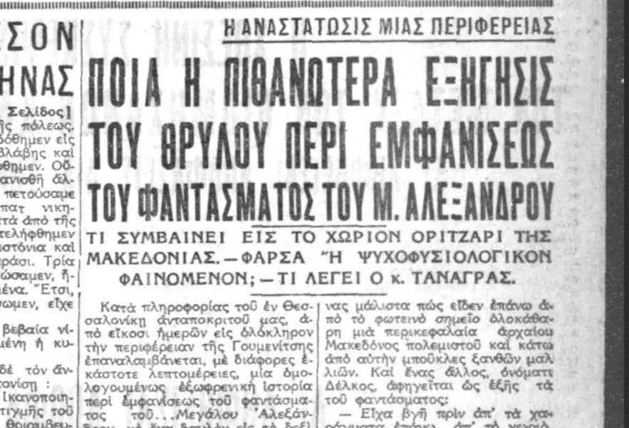 Φάντασμα Μ. Αλεξάνδρου - Μυστηριώδη Φώτα πάνω από Ερείπια - Οριτζάρι 1934