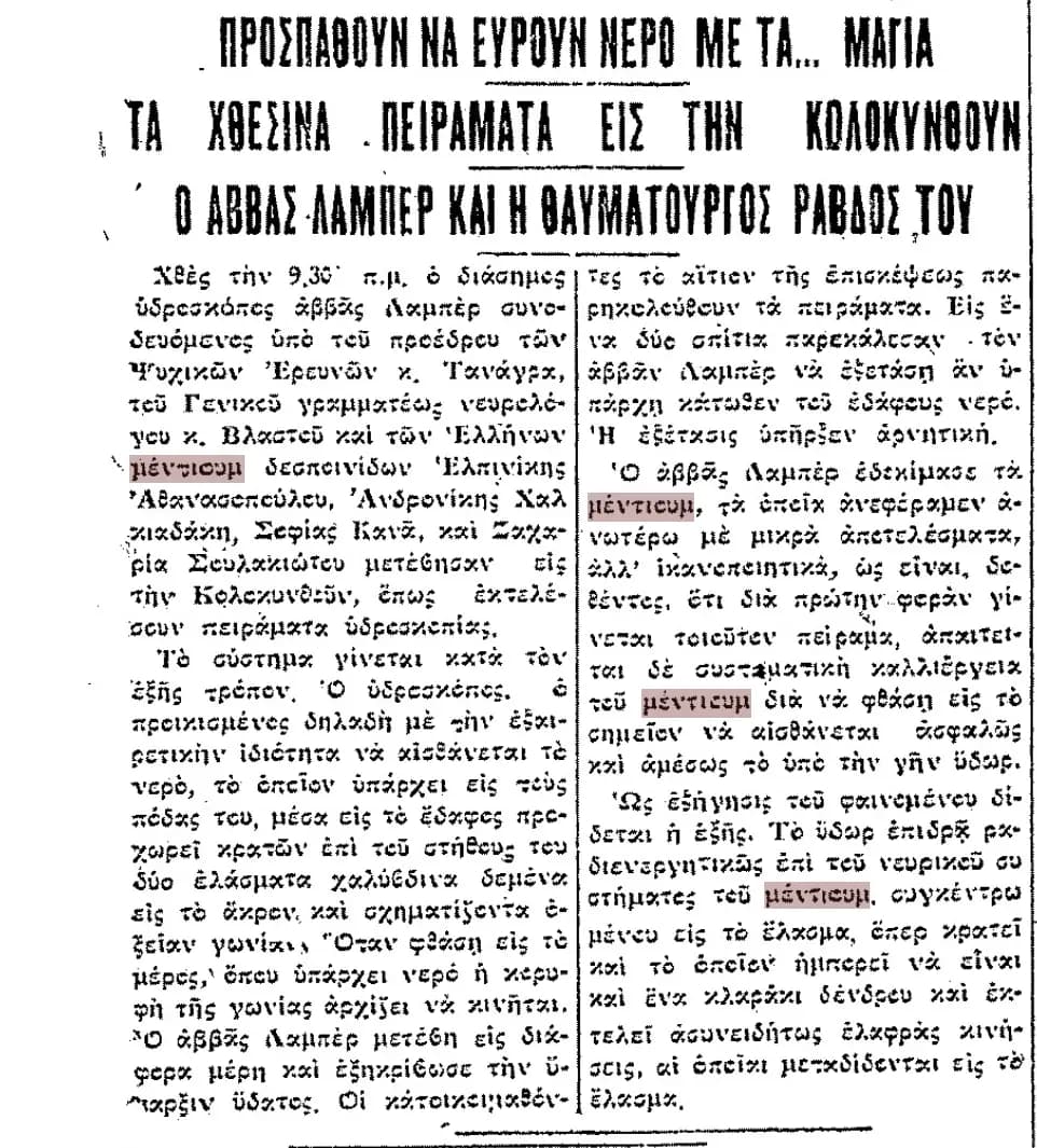 Πειράματα Ραβδοσκοπίας με Μέντιουμ