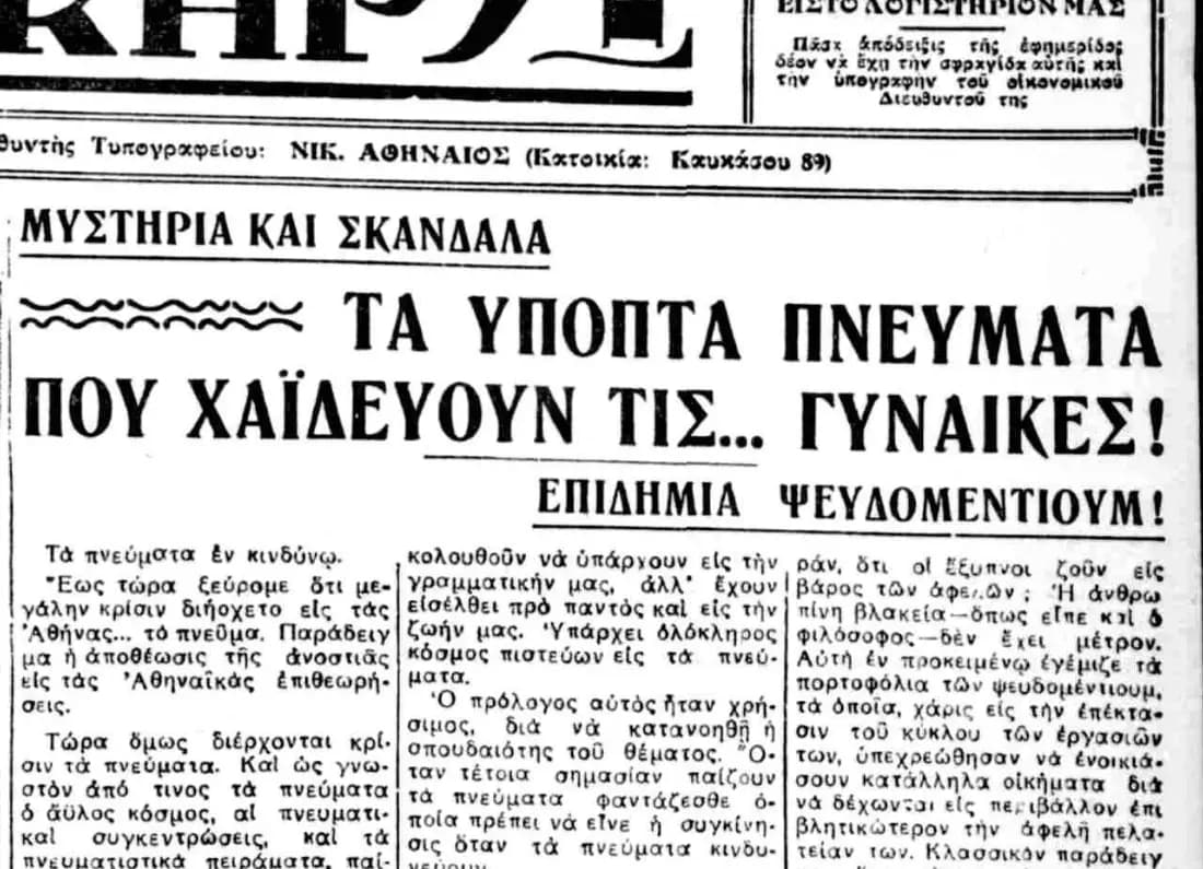 Επιδημία Ψευδομέντιουμ στην Αθήνα
