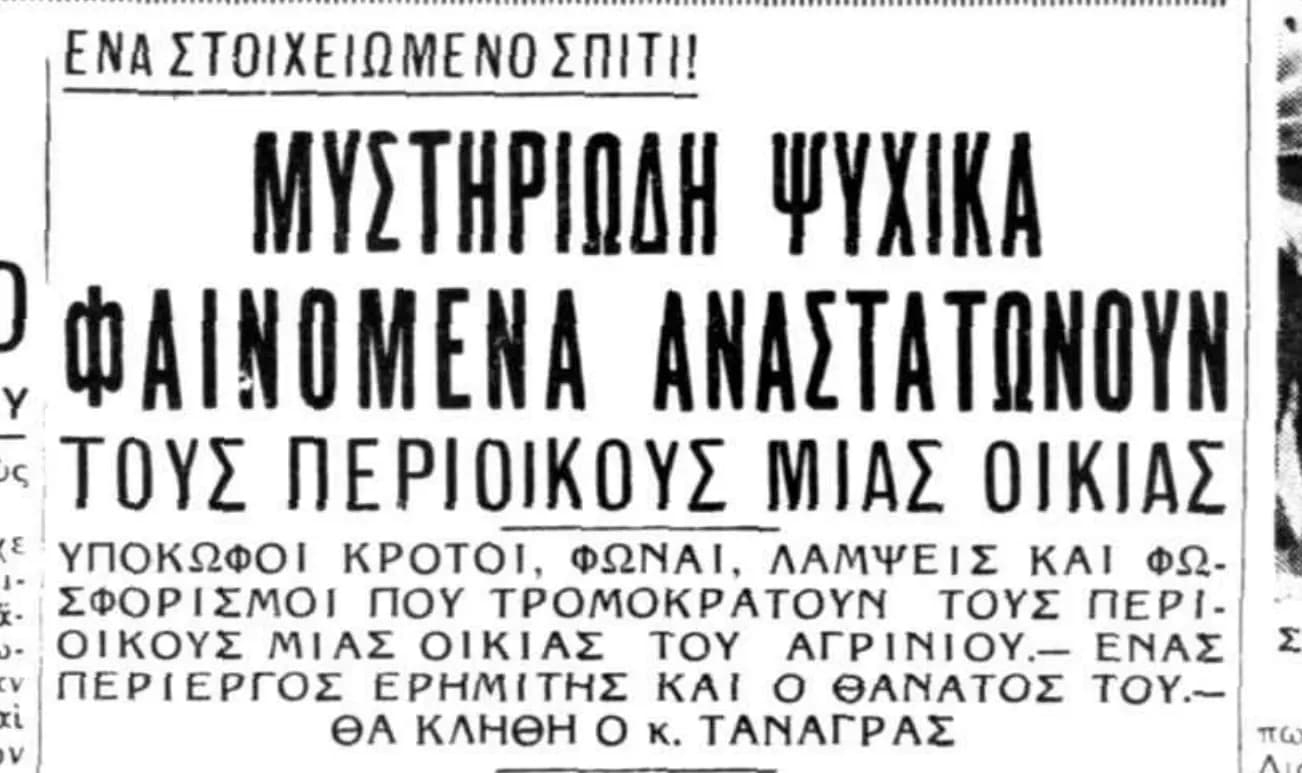 Η οικία στο Αγρίνιο όπου παρατηρήθηκαν τα μυστηριώδη φαινόμενα