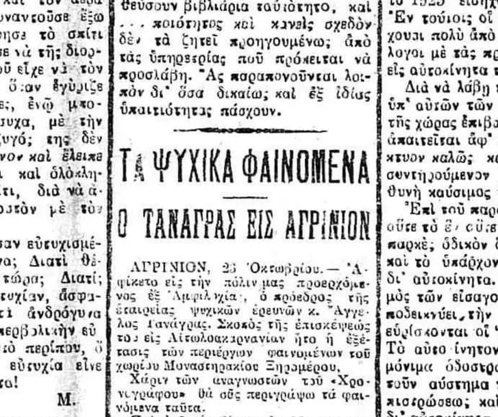 Τα φαινόμενα του Αγρινίου – Εξήγηση Τανάγρα (1957)