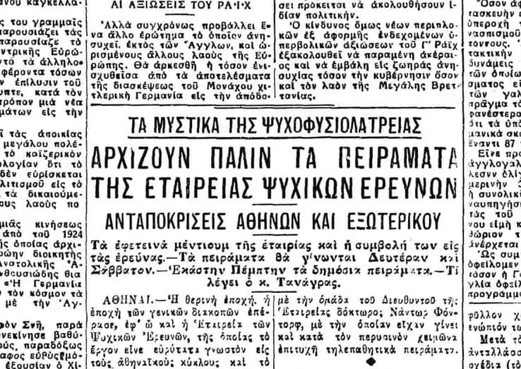 Τα μυστικά της ψυχοφυσιολατρείας – Η συμβολή των μέντιουμ στα πειράματα (1938)