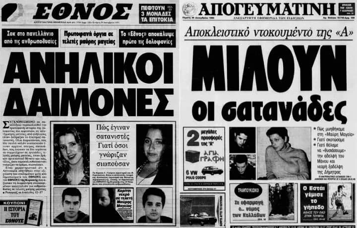 Φωτογραφικό υλικό από τη δίκη των Σατανιστών της Παλλήνης