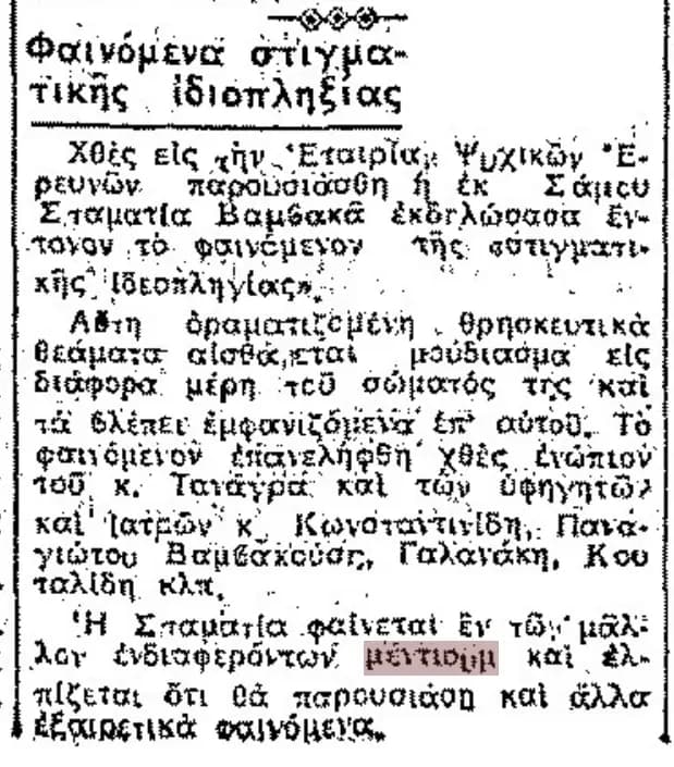 Σταματία Βαμβακά - Φαινόμενο Στιγματικής Ιδιοπληγίας