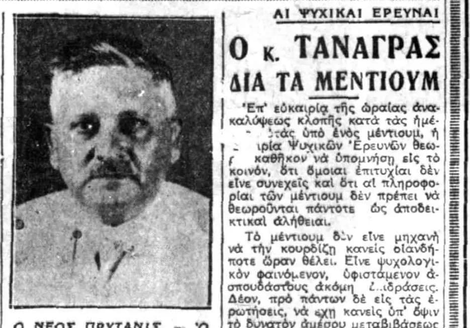 Ανακοίνωση Τανάγρα για τα μέντιουμ