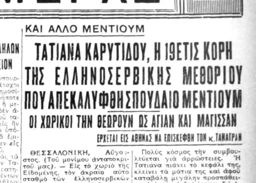 Τατιάνα Καρυτίδου - Αγία και Μάγισσα, Νέο Μέντιουμ της Ειδομένης