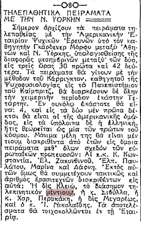 Τηλεπαθητικά πειράματα Ελλάδα-Αμερική 1946