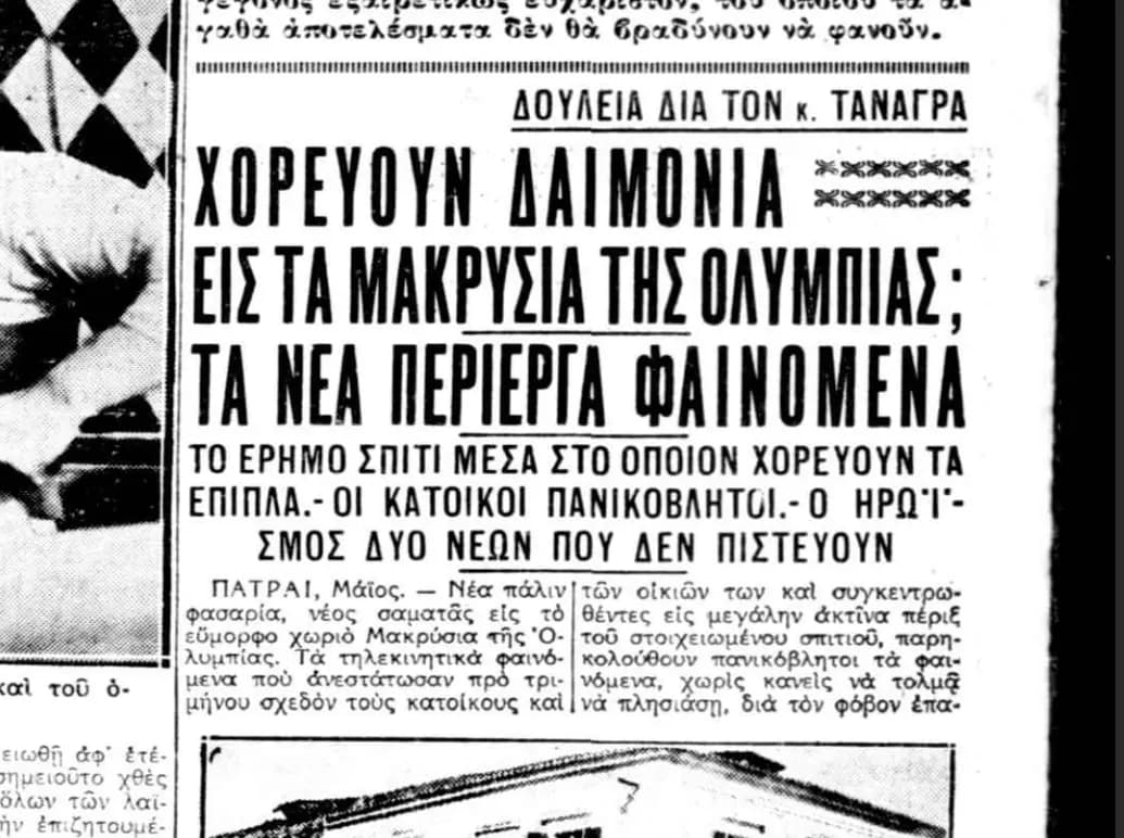 Τηλεκινητικά φαινόμενα στη Μακρισία Ηλείας