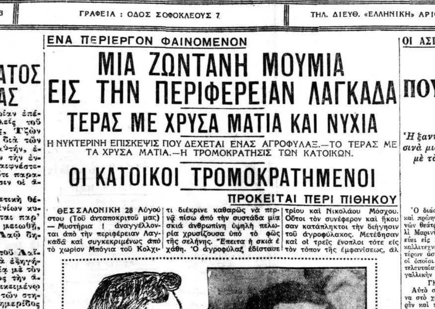 Μια ζωντανή μούμια στην περιφέρεια του Λαγκαδά (1932)