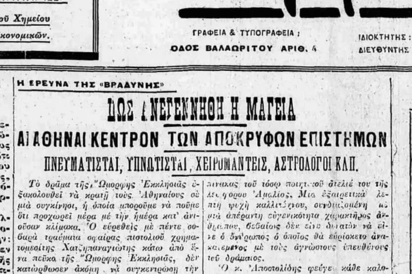 Αναγέννηση μαγείας στην Αθήνα (1924)
