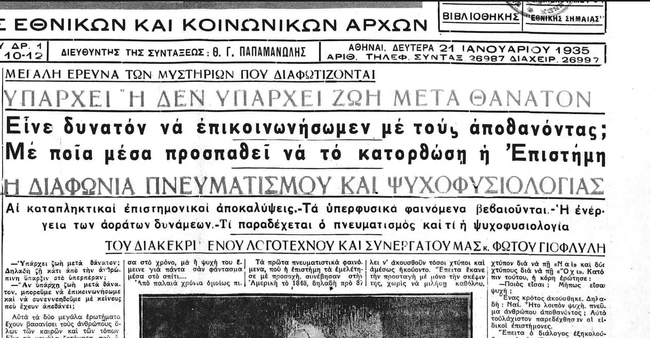 Επικοινωνία με Νεκρούς - Πνευματισμός - Ψυχοφυσιολογία (1935)