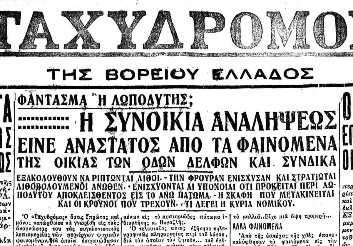 Θεσσαλονίκη - Τα φαινόμενα της οικίας στην συνοικία Αναλήψεως